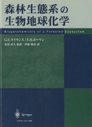 森林生態系の生物地球化学  