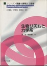 生物リズムと力学系  