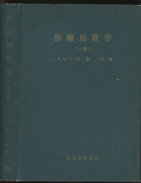 無線用数学 （上：旧版・下：新版）  