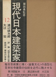 浦辺鎮太郎・大江宏  