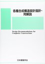各種合成構造設計指針・同解説　2010改定  