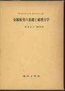 金属疲労の基礎と破壊力学  