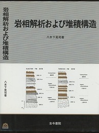 岩相解析および堆積構造 （旧版）  