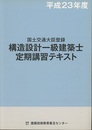 構造設計一級建築士定期講習テキスト　平成23年度 国土交通大臣登録 