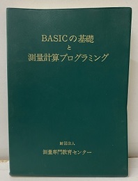 BASICの基礎と測量計算プログラミング 測量専門教育センター 