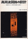 高周波回路の設計【改訂】 図表を中心にした高周波の基礎から応用まで 