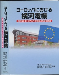 ヨーロッパにおける横河電機 横河エレクトロファクトの設立と発展の歴史 