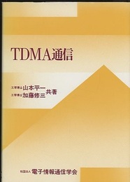 TDMA通信  