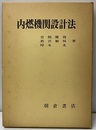 内燃機関設計法  