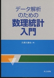 データ解析のための数理統計入門  
