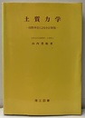 土質力学　国際単位による全訂新版  