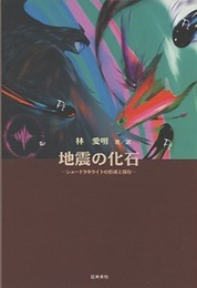 地震の化石 シュードタキライトの形成と保存 