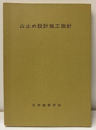 山止め設計施工指針　昭和49年11月制定  