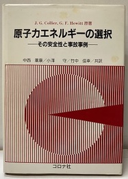 原子力エネルギーの選択 その安全性と事故事例 