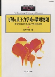 可解な量子力学系の数理物理 直交多項式の生み出す多様な展開 