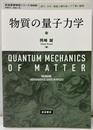 物質の量子力学　新装版 原子、分子、結晶と順を追って丁寧に説明 