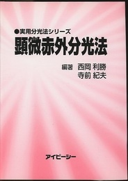 顕微赤外分光法  
