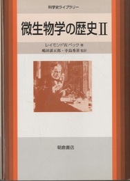 微生物学の歴史　2  