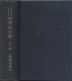 初等幾何学　1　平面之部  