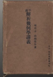 平面解析幾何学講義  
