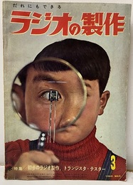 ラジオの製作　1960年 3月号　初歩のラジオ製作　トランジスタ・テスター  
