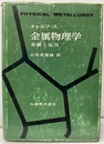 金属物理学 基礎と応用 