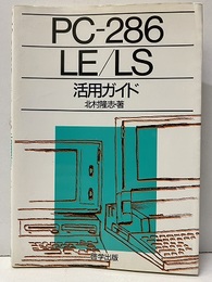 PC-286・LE/LS活用ガイド  