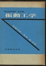 振動工学　機械と構造物のための  