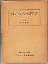 ブタン・プロパンハンドブック  