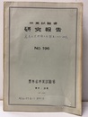 林業試験場研究報告196 高尾山天然林の生態ならびにフロラの研究 
