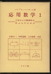 工学および物理学を学ぶ人のための応用数学　1  