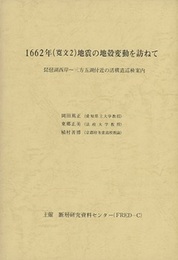 1662年（寛文2）地震の地殻変動を訪ねて 琵琶湖西岸～三方五湖付近の活構造巡検案内 