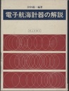 電子航海計器の解説  