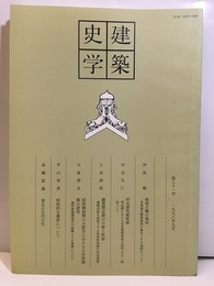 建築史学　第31号　1998年 9月  