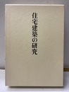 住宅建築の研究  