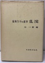流体力学の進歩　乱流  