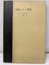 空気よりの製品  