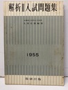 解析Ⅱ入試問題集　昭和30年度・全国大学  