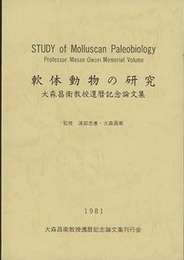 軟体動物の研究 大森昌衛教授還暦記念論文集 