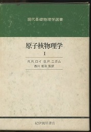 原子核物理学 1・2 2冊セット 
