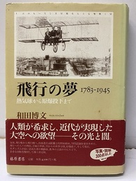 飛行の夢　1783-1945 熱気球から原爆投下まで 