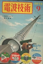 電波技術 2巻 9号  