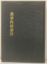 （中文）黄帝内経素問  