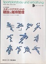 ドイツにおけるスポーツグラウンドの建設と維持管理  
