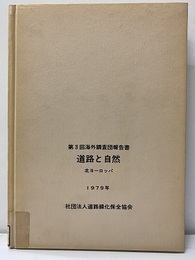 道路と自然 北ヨーロッパ　【払下本】  