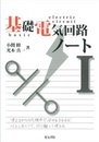 基礎電気回路ノート　（Ⅰ・Ⅱ・Ⅲセット）  