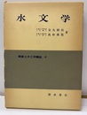 水文学  