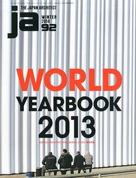 JA (92) 建築年鑑2013 World Yearbook 2013 