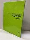 コンパクト建築設計資料集成　インテリア  