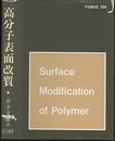 高分子表面改質  